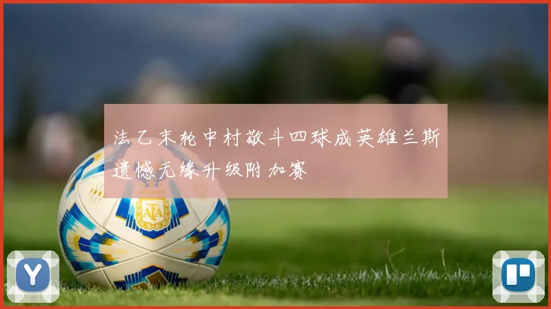 法乙末轮中村敬斗四球成英雄兰斯遗憾无缘升级附加赛