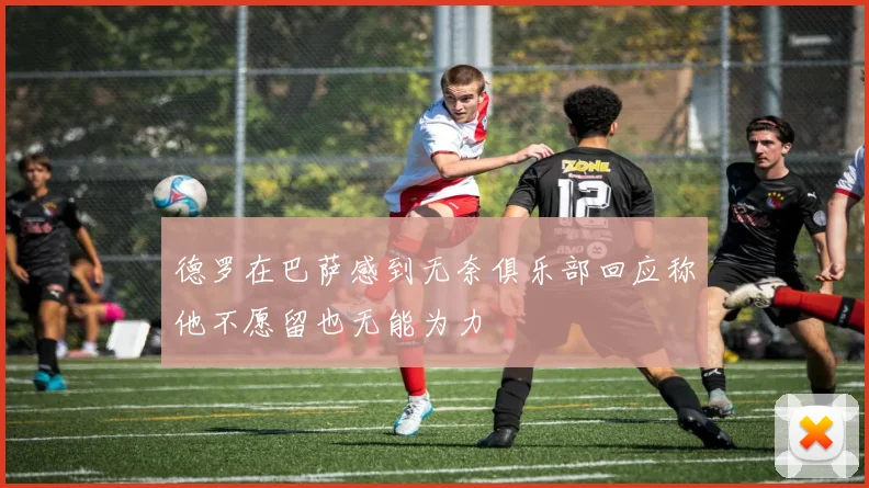 德罗在巴萨感到无奈俱乐部回应称他不愿留也无能为力