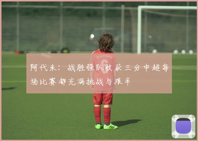 阿代米:战胜强队收获三分中超每场比赛都充满挑战与艰辛