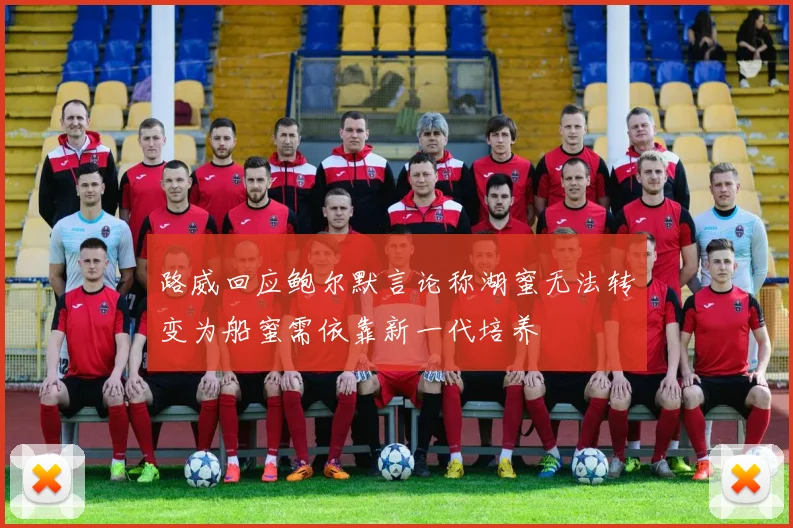 路威回应鲍尔默言论称湖蜜无法转变为船蜜需依靠新一代培养