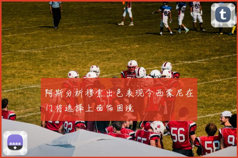 阿斯分析穆索出色表现令西蒙尼在门将选择上面临困境