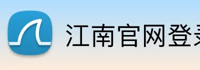 江南官网登录入口 Logo