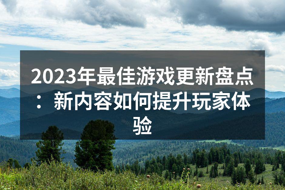 2023年最佳游戏更新盘点：新内容如何提